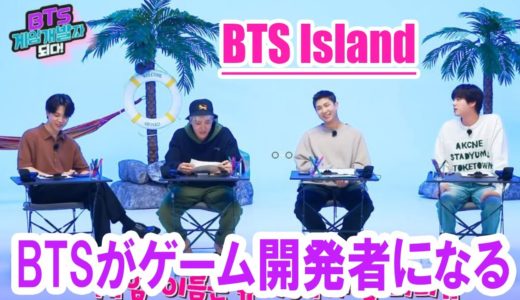 【BTS日本語字幕】BTS Island In the SEOM! BTSがゲーム開発者になる  Ep.1 2022年4月26