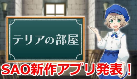 テリアの部屋　SAO新作アプリ『SAOヴァリアント・ショウダウン』発表！