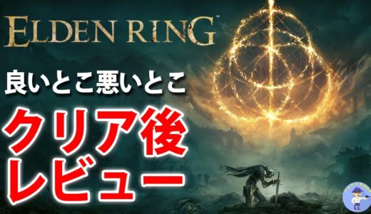 ようやくクリア【ゲームレビュー】ELDEN RING / エルデンリング