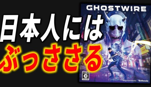 【クリアレビュー】ゴーストワイヤートーキョーの日本表現がゲームトップクラスだった【Ghostwire: Tokyo】