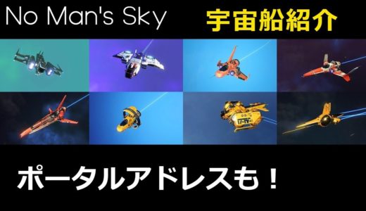 超厳選した宇宙船８種を紹介します（ポータルアドレスあり）【No Man's Sky/ノーマンズスカイ】