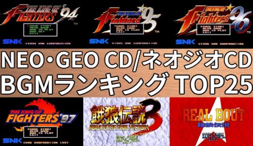 【Kenzakiのゲームレビュー】NEO･GEO CD（ネオジオCD）BGMランキングTOP25