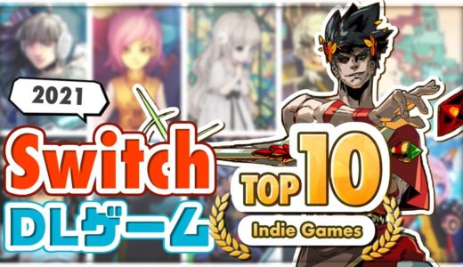 【Switch TOP10】2021年のSwitchが100倍楽しくなる！インディーゲームランキング