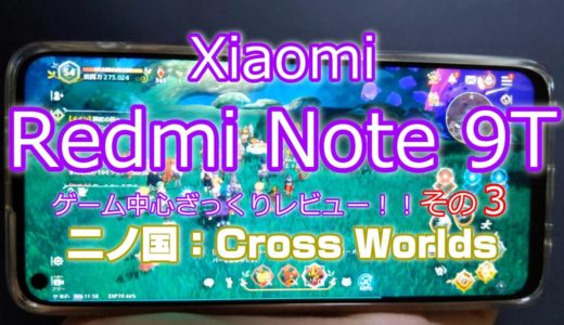 続Redmi Note 9Tゲームレビューその3！！二ノ国Cross Worlds
