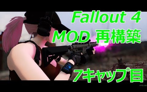 Fallout 4 MOD 再構築 7キャップ目 武器MOD① — FAMAS, MPX, AER15 —