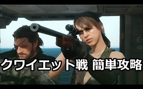 MGS5:TPP　Episode11 「静かなる暗殺者」 クワイエット簡単攻略 / METAL GEAR SOLID V THE PHANTOM PAIN