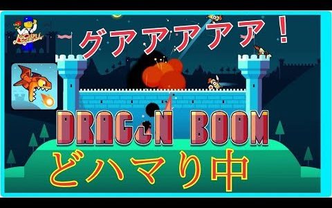 ★4.9高評価！新感覚モバイルゲーム【Drag'n'Boom】どハマる
