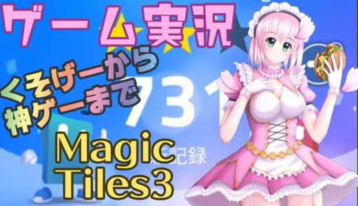 【MagicTiles3】桜ありすの雑ゲー実況・ゲームレビュー
