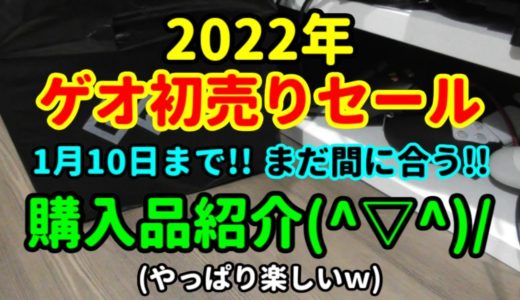 【ゲオセール♪】2022年初売りセール☆彡購入品紹介(^▽^)/【購入品紹介♪】