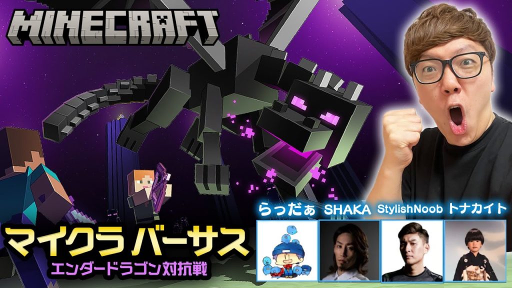 マインクラフト チーム対抗エンダードラゴン討伐バトル生配信 マイクラバーサス ゲームニュース Potali Jp