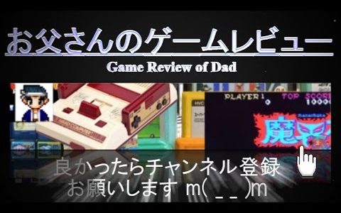 「お父さんのゲームレビュー」チャンネルの紹介です＾＾