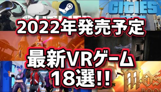 【2022年発売】最新VRゲーム18選！【Meta Quest 2】【オキュラスクエスト2】