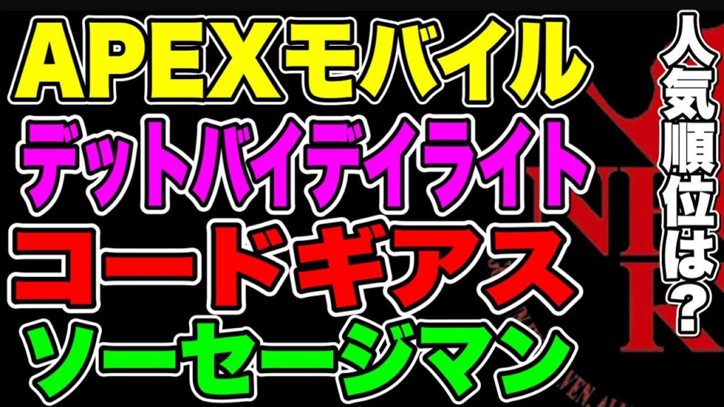 Pubgモバイル 出揃った人気ゲームランキング Apexモバイル コードギアス Dbd ソーセージマン Pubgモバイル Pubgmobile ゲームニュース Potali Jp