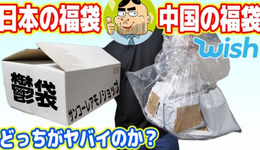 【詐欺】中国の福袋 vs 日本の鬱袋、どっちがヤバいのか？