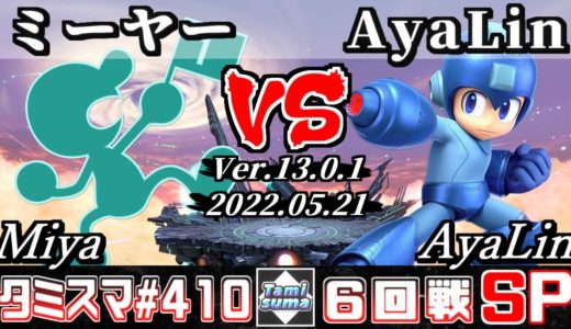 【スマブラSP】タミスマSP410 6回戦 ミーヤー(ゲーム＆ウォッチ) VS AyaLin(ロックマン) - オンライン大会