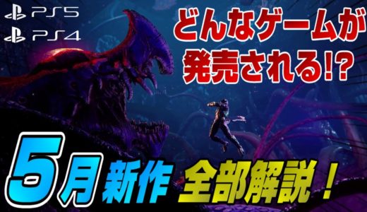 【PS4/PS5】2022年5月新作11本を全部紹介！5月は◯◯祭り！ Dゲイル