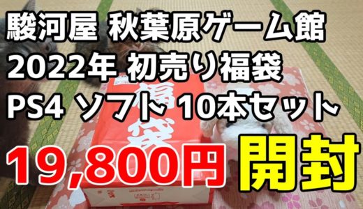 駿河屋 2022年初売り PlayStation 4 10本セット福袋 19,800円の開封
