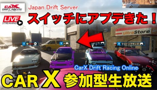 スイッチにアプデきた！参加型生放送！みんなで楽しく集団ドリフト♪CarX Drift Racing Online Live - Japan Drift Server switch【CarX】
