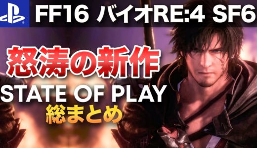 【State of Play】FF16が遂に新情報！怒涛の新作ラッシュ【PS4 / PS5】