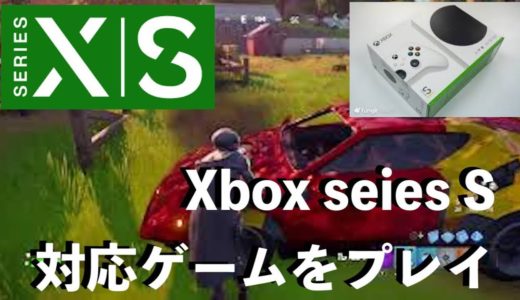 Xbox seies Sでゲームレビュー