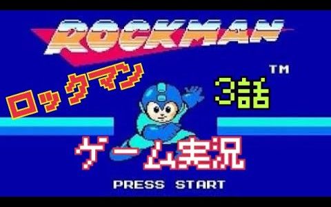 ロックマン（MEGA MAN）モバイル　ゲーム実況　#3