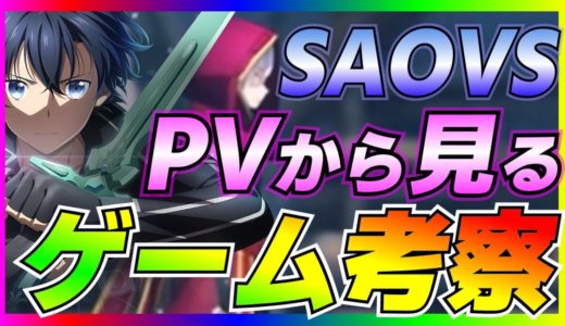 【SAOVS】SAO CBT開始直前PVから見るゲーム考察【ソードアート・オンライン】【ヴァリアント・ショウダウン】 Sword Art Online