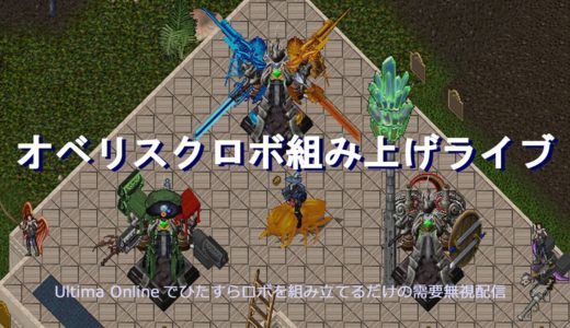 Ultima Online オベリスクロボ組み上げライブ#13
