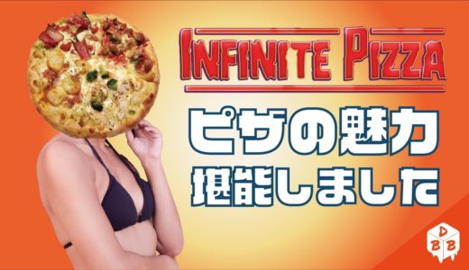 【ゲームレビュー】ピザの魅力、堪能しました【Infinite Pizza】