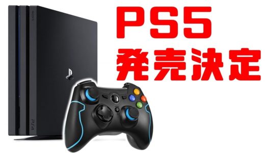 【速報】 次世代のゲーム機 PS5 は 最新のアノ機能を搭載して2020年に発売予定！