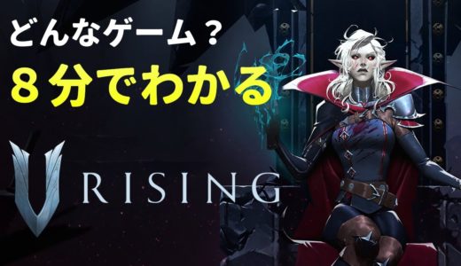 【V Rising】ついに日本語化！話題のオープンワールドアクションを８分で紹介【Steam】