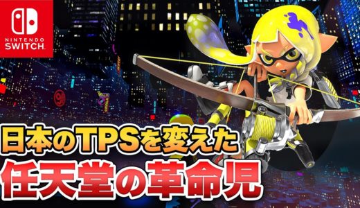 【スプラトゥーン】日本のオンラインゲームを変えた 任天堂の革命児【歴史】