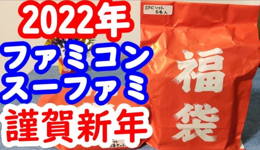 【ファミコン福袋  2022】新年一発目！スーパーポテトのファミコンスーファミ福袋開封！