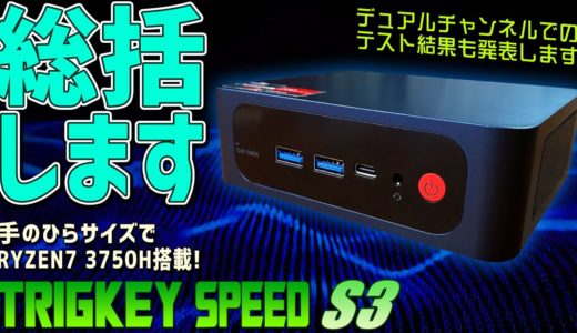【4】TRIGKEY Speed S3 徹底感想レビュー「総括します メモリのデュアルチャンネルテストします」Ryzen 7 3750Hを搭載したミニPC Banggoodからクーポンコード貰ってます