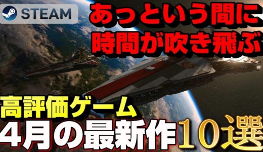 【STEAM】4月リリースの高評価なおすすめ最新作ゲーム10選