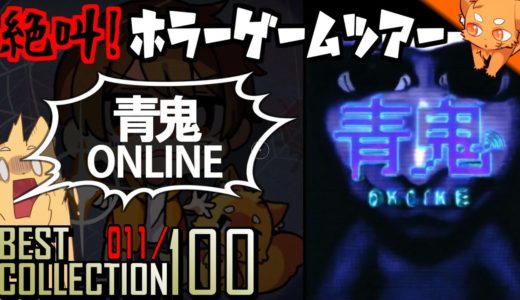 オンラインゲームで奇跡的出会い『青鬼オンライン』 ／ #絶叫ホラーゲームツアー【BEST COLLECTION 100】#11