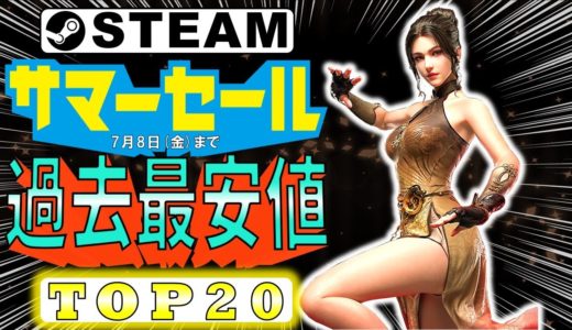 【Steamサマーセール】過去最安値で買えるお買い得ゲームおすすめTOP20