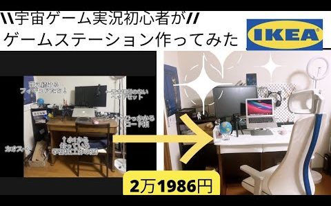 ２万円ちょっとでゲームステーションに学習机をリフォーム [IKEA レビュー]