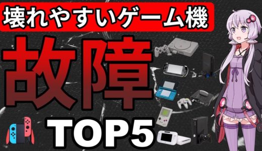 【ゆっくり解説】壊れやすいゲーム機TOP５【レトロゲーム】