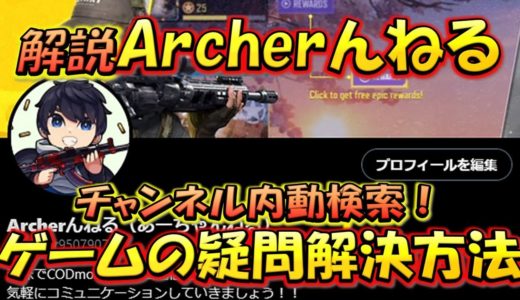 【CODモバイル】ゲームの疑問解決！Archerんねるのオススメ取り扱い方法！！チャンネル内動画検索！