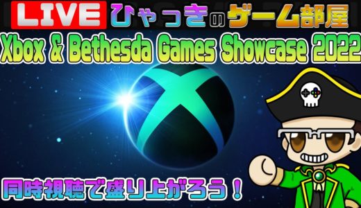 Xbox & Bethesda Games Showcase 2022 Co-Stream 本配信開始まではGAME PASSで盛り上がろう【 同時視聴 】