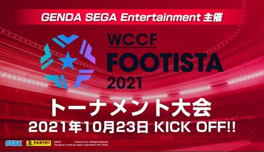 【FOOTISTA】GSE主催オンラインゲーム大会【10月度】