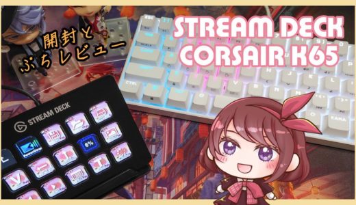 【STREAM DECK + Corsair K65】開封とぷちレビュー【Vlog】
