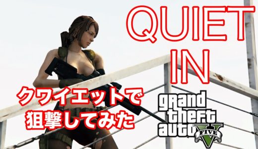 GTA5 クワイエットをロスサントスに解き放つ！ QUIET(MGS5)  IN LOS SANTOS