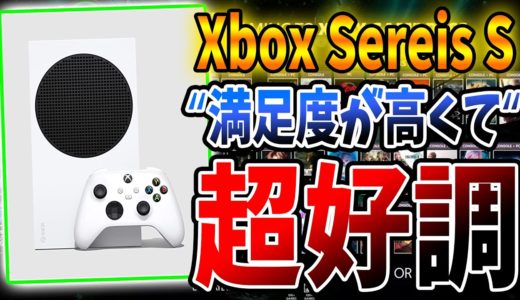スグ買えるゲーム機『Xbox Sereis S』が好調すぎて流行り始めてしまうｗ  | この圧倒的コスパが評価されない訳がない【Xbox】