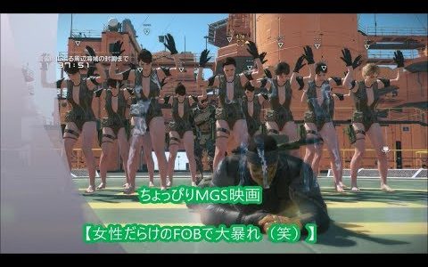 ちょっぴりMGS映画【女性だらけのFOBで大暴れ（笑）】メタルギアソリッド５ファントムペインFOB