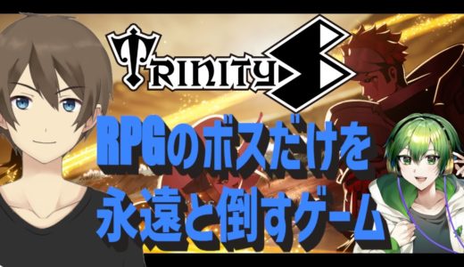 【TrinityS】FF14風のボスラッシュオンラインゲーム！果たして良ゲーかクソゲーか⁉【コラボ】
