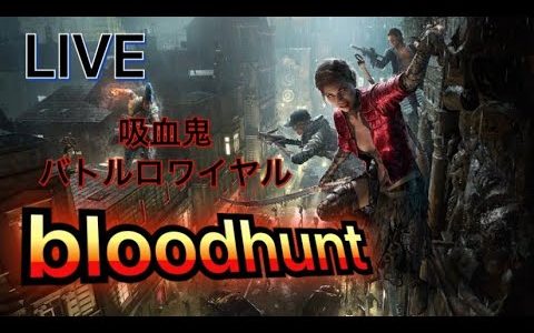 [bloodhunt]　新オンラインゲーム　吸血鬼バトルロワイヤル！　やってくよー！！