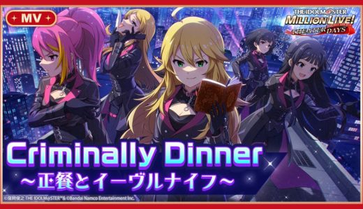 【ミリシタ】ゲーム内楽曲『Criminally Dinner ～正餐とイーヴルナイフ～』MV【アイドルマスター】