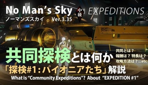 No Man's Sky 共同探検とは何か 「探検#1 パイオニアたち」解説 仕様・報酬・金策・攻略法などを解説（2021/5/17終了） ノーマンズスカイ ver.3.35 EXPEDITIONS