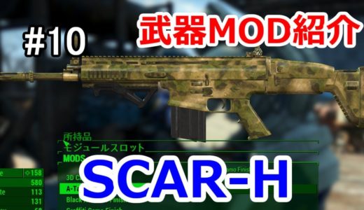 #10【Fallout4 武器MOD紹介】SCAR-H